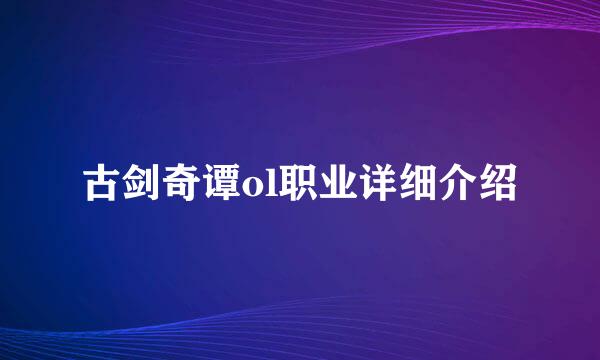古剑奇谭ol职业详细介绍