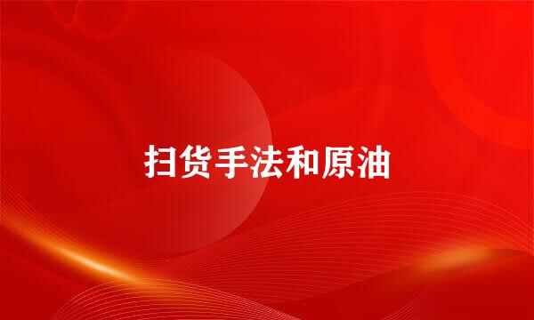 扫货手法和原油