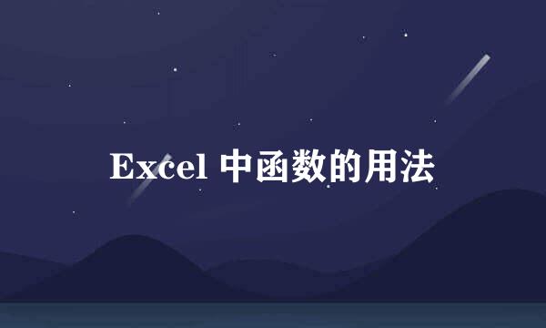 Excel 中函数的用法