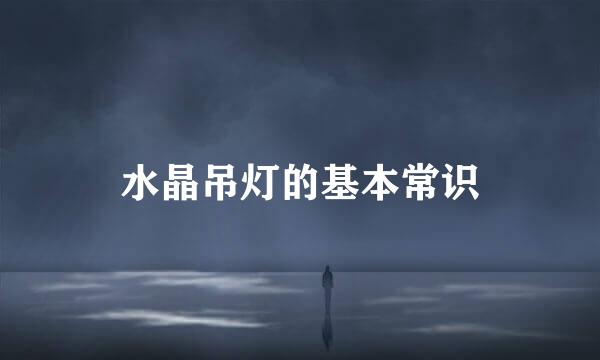水晶吊灯的基本常识