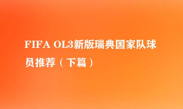 FIFA OL3新版瑞典国家队球员推荐（下篇）