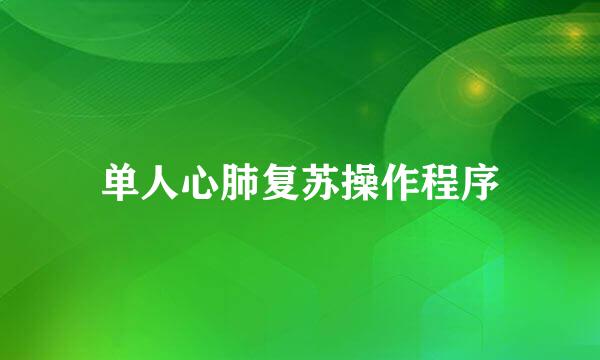 单人心肺复苏操作程序