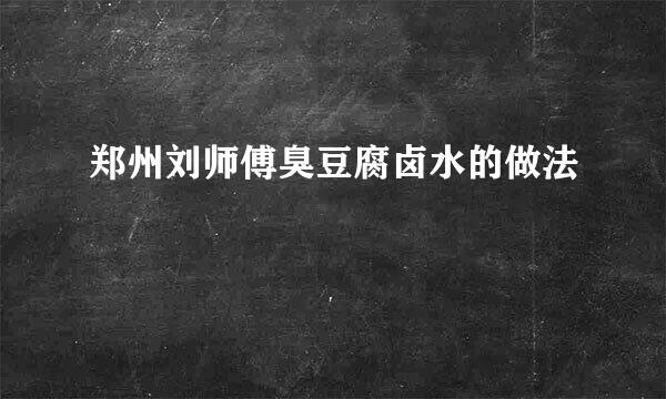 郑州刘师傅臭豆腐卤水的做法