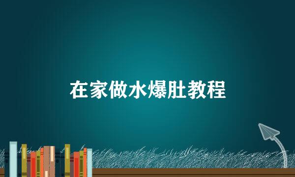 在家做水爆肚教程