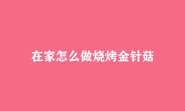 在家怎么做烧烤金针菇