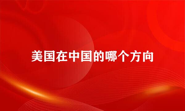 美国在中国的哪个方向
