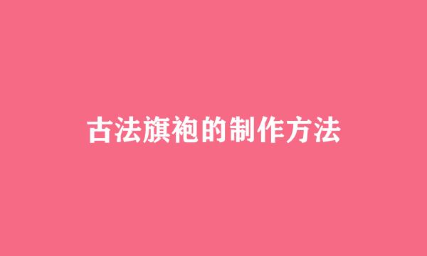 古法旗袍的制作方法