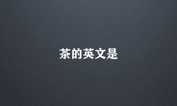 茶的英文是