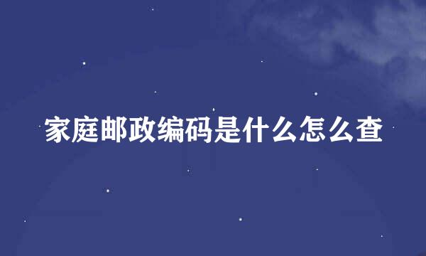 家庭邮政编码是什么怎么查
