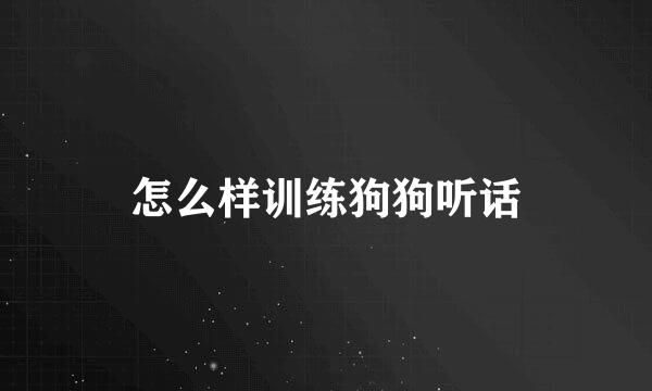 怎么样训练狗狗听话