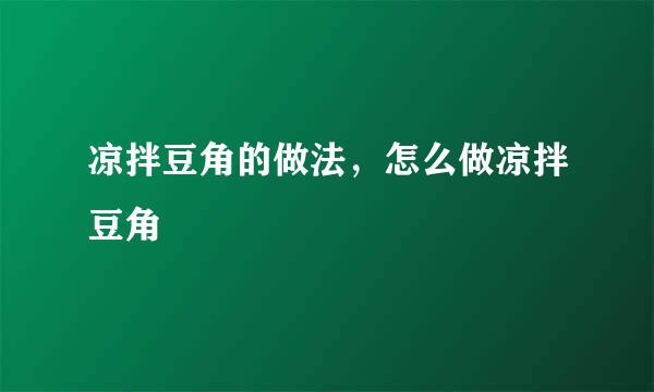凉拌豆角的做法，怎么做凉拌豆角