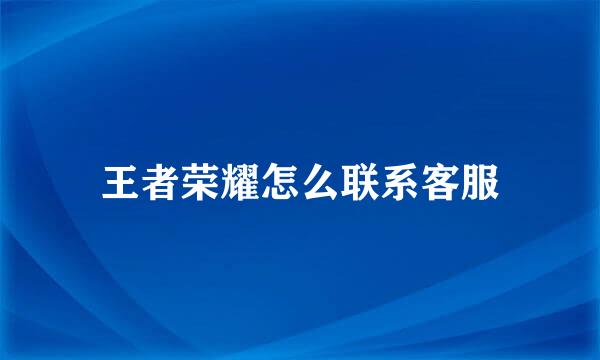 王者荣耀怎么联系客服