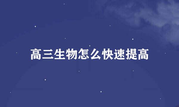 高三生物怎么快速提高
