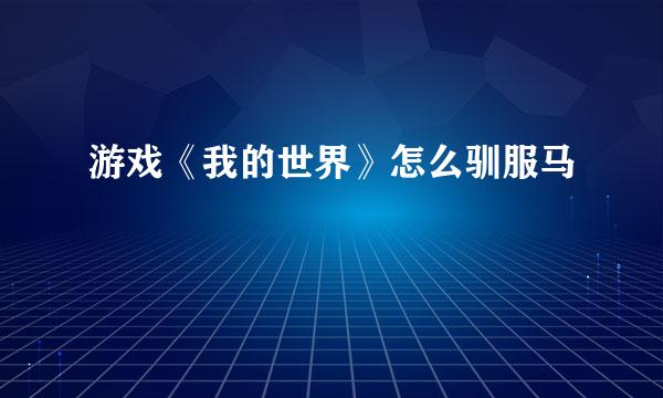 游戏《我的世界》怎么驯服马