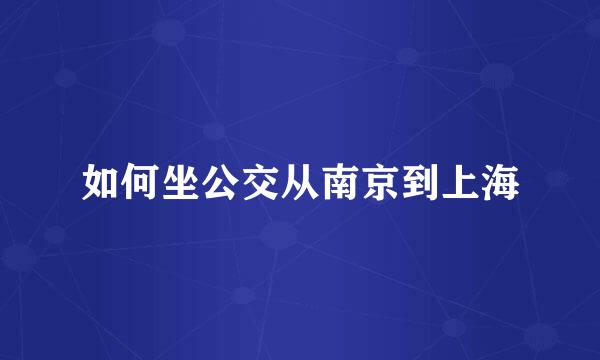 如何坐公交从南京到上海