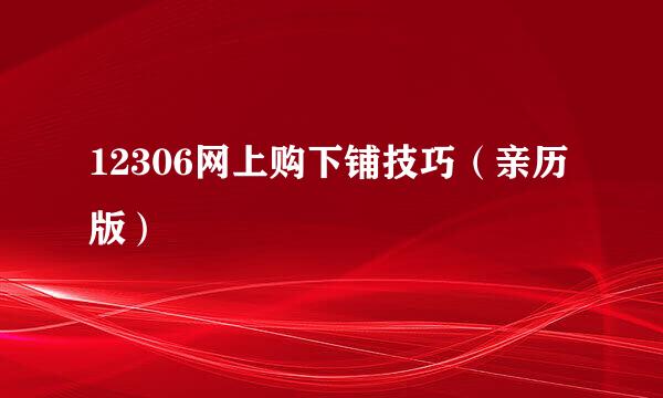 12306网上购下铺技巧（亲历版）