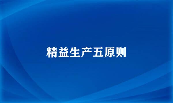 精益生产五原则
