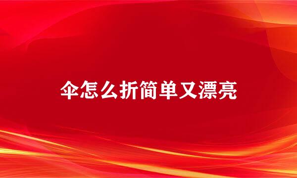 伞怎么折简单又漂亮