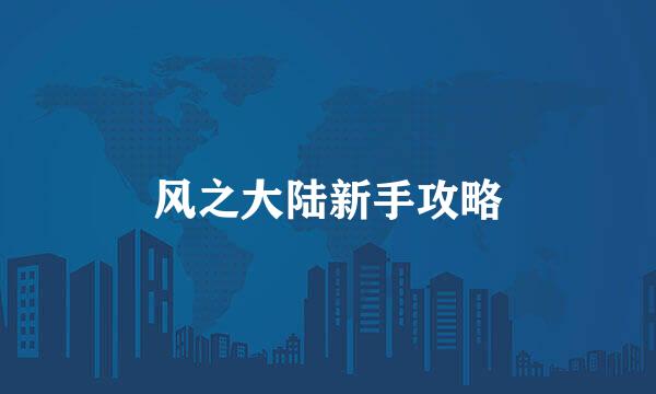 风之大陆新手攻略
