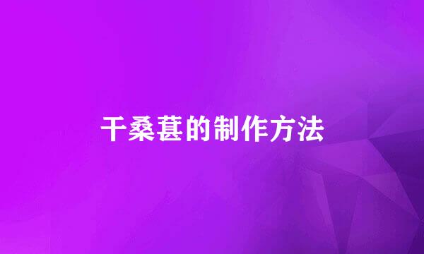 干桑葚的制作方法