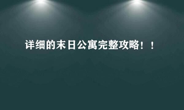 详细的末日公寓完整攻略！！