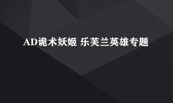 AD诡术妖姬 乐芙兰英雄专题