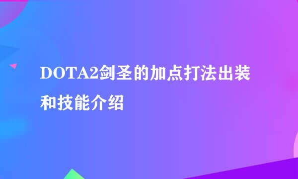 DOTA2剑圣的加点打法出装和技能介绍