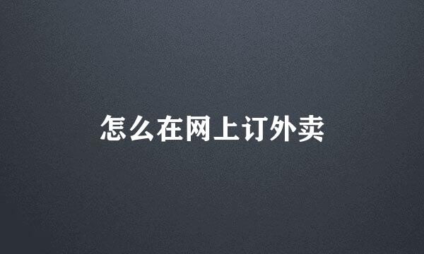 怎么在网上订外卖