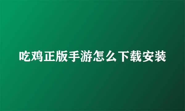 吃鸡正版手游怎么下载安装