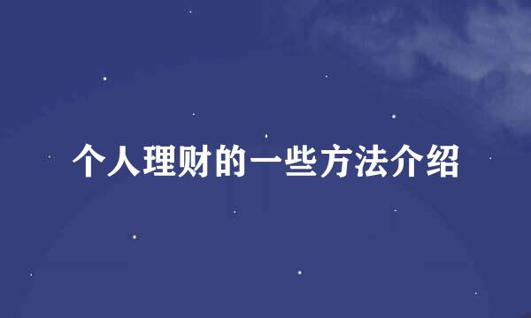 个人理财的一些方法介绍