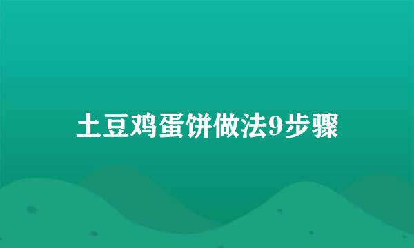土豆鸡蛋饼做法9步骤