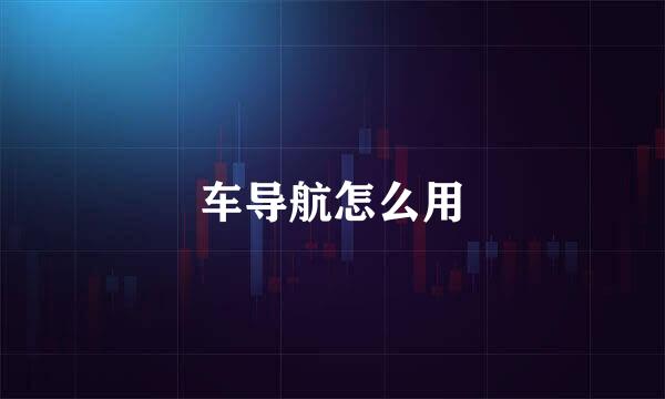 车导航怎么用