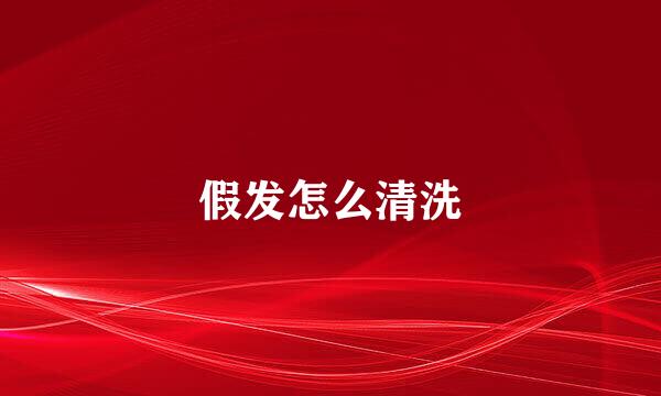 假发怎么清洗