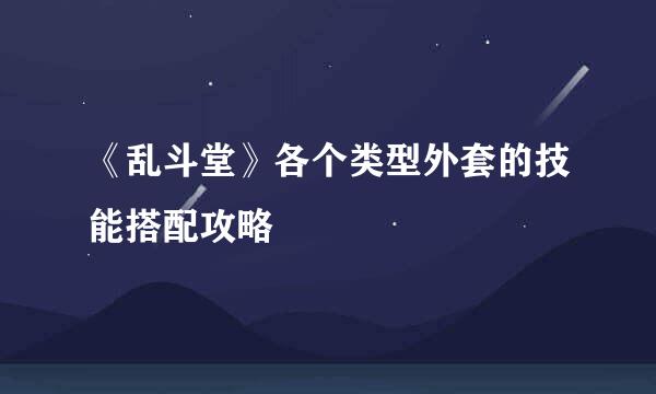 《乱斗堂》各个类型外套的技能搭配攻略