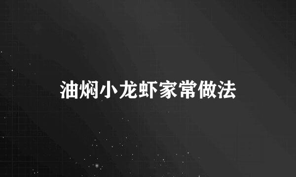 油焖小龙虾家常做法