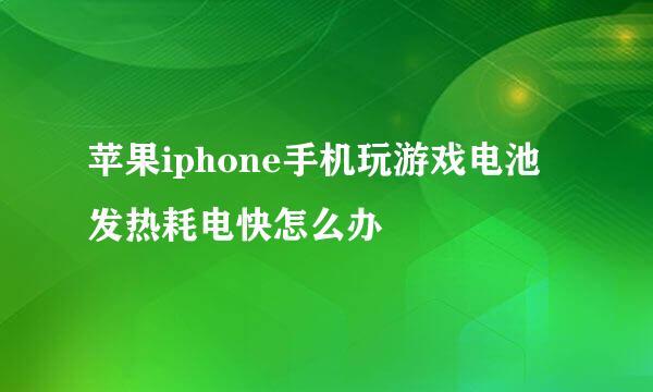 苹果iphone手机玩游戏电池发热耗电快怎么办