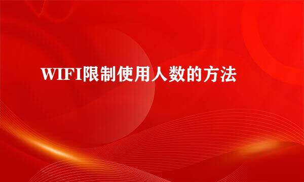 WIFI限制使用人数的方法