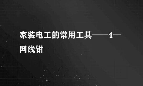 家装电工的常用工具——4—网线钳