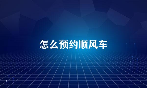 怎么预约顺风车