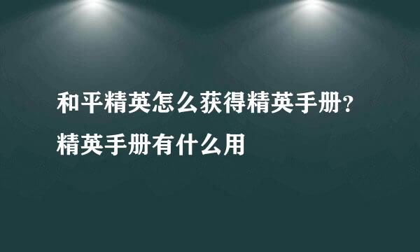 和平精英怎么获得精英手册？精英手册有什么用