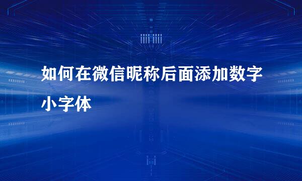 如何在微信昵称后面添加数字小字体