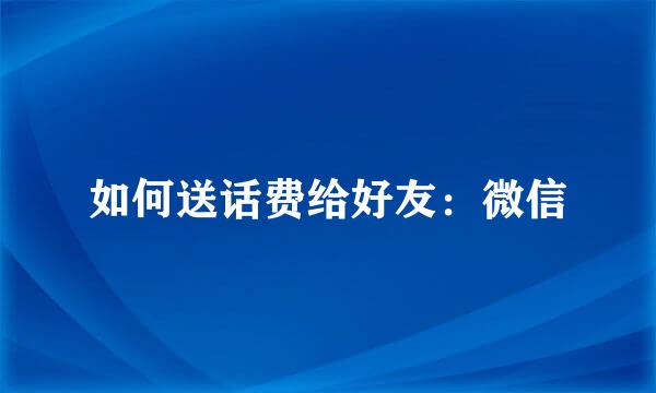 如何送话费给好友：微信