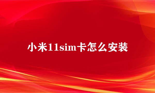 小米11sim卡怎么安装