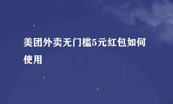 美团外卖无门槛5元红包如何使用