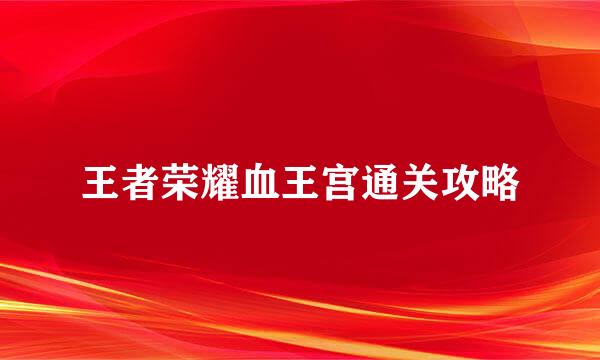 王者荣耀血王宫通关攻略
