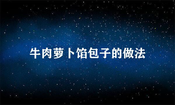 牛肉萝卜馅包子的做法