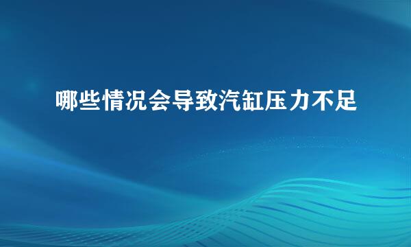 哪些情况会导致汽缸压力不足