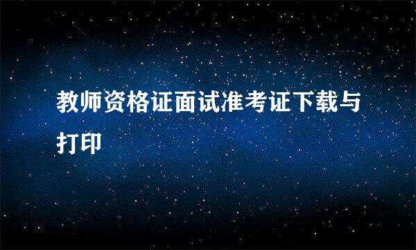 教师资格证面试准考证下载与打印