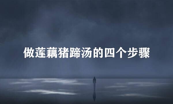 做莲藕猪蹄汤的四个步骤