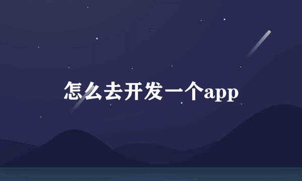 怎么去开发一个app
